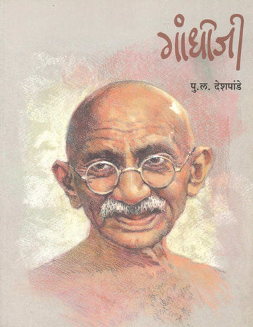 Gandhiji ( गांधीजी ) by P. L. Deshpande ( पु. ल. देशपांडे )