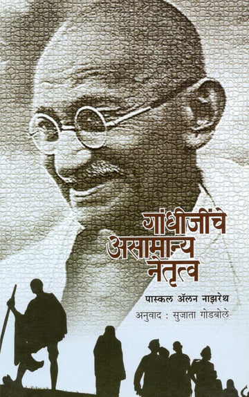 Gandhijinche Asamanya Netrutva ( गांधीजींचे असामान्य नेतृत्व ) by Pascal Nazareth ( पास्कल नाझरेथ )