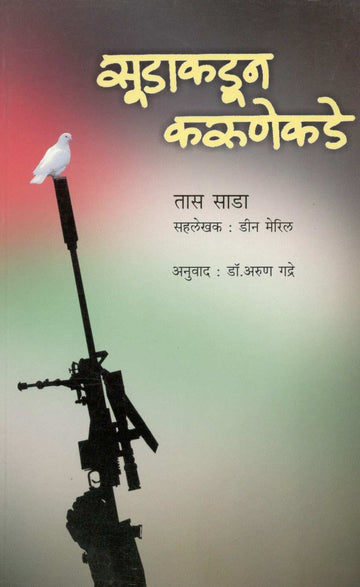 Sudakadun Karunekade ( सुडाकडून करुणेकडे ) by Tass Sada ( तास साडा )