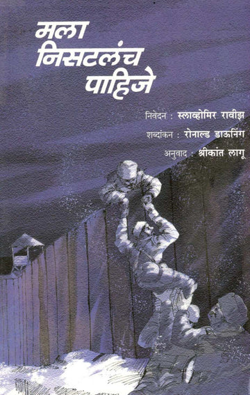Mala Nisatalach Pahije ! ( मला निसटलंच पाहिजे ! ) by Slavomir Rawicz ( स्लाव्होमिर रावीझ )
