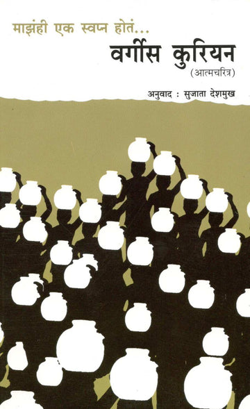 Mazahi Ek Swapna Hota : Varghese Kurien ( माझंही एक स्वप्न होतं : वर्गीस कुरियन ) by Other ( इतर )