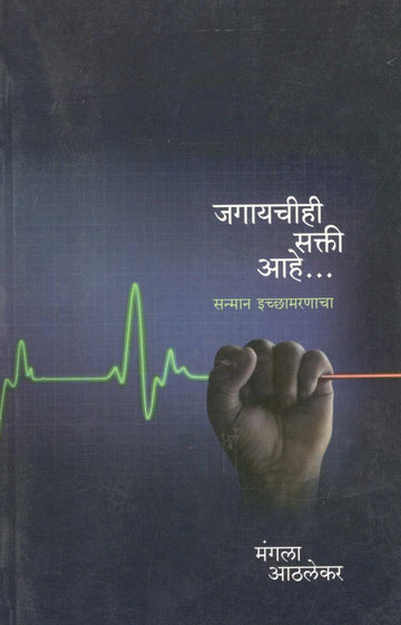 Jagayachihi Sakti Ahe… ( जगायचीही सक्ती आहे... ) by Mangala Athalekar ( मंगला आठलेकर )