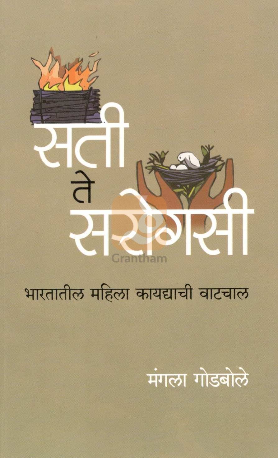 Sati Te Sarogasi ( सती ते सरोगसी ) by Mangala Godbole ( मंगला गोडबोले )