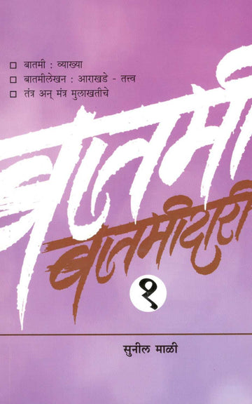 Batamidari Part -1 ( बातमीदारी भाग - १ ) by Sunil Mali ( सुनील माळी )