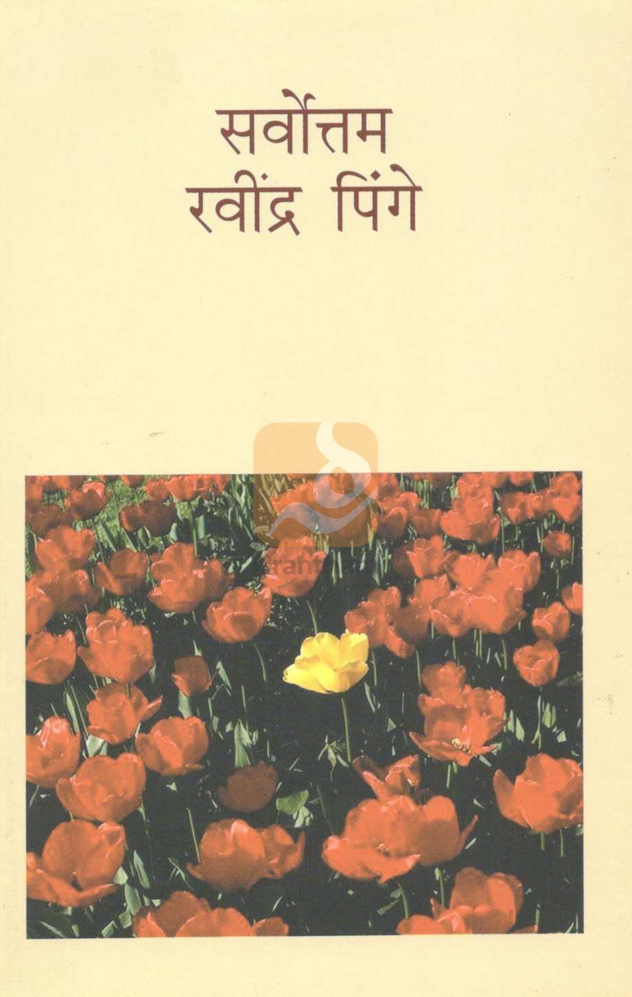 Sarvottam Ravindra Pinge ( सर्वोत्तम रवींद्र पिंगे ) by Other ( इतर )