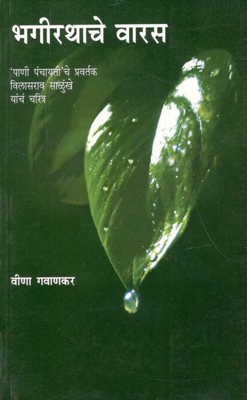 Bhagirathache Varas ( भगीरथाचे वारस ) by Veena Gavankar ( वीणा गवाणकर )
