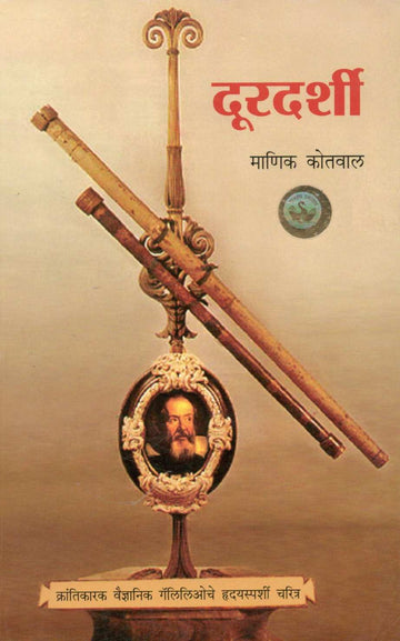 Doordarshi ( दूरदर्शी ) by Manik Kotwal ( माणिक कोतवाल )