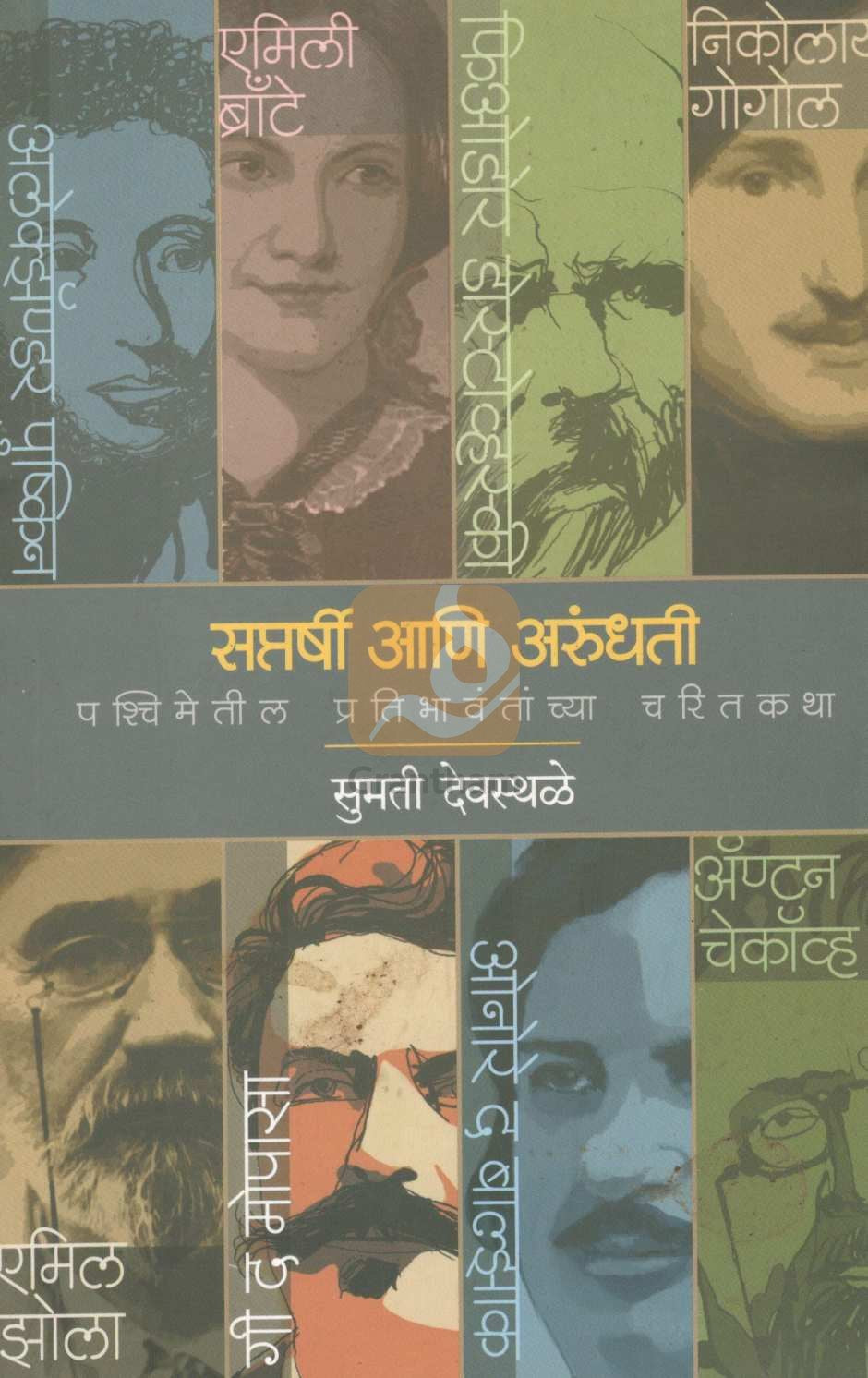 Saptarshi Ani Arundhati ( सप्तर्षी आणि अरुंधती ) by Sumati Devasthale ( सुमती देवस्थळे )