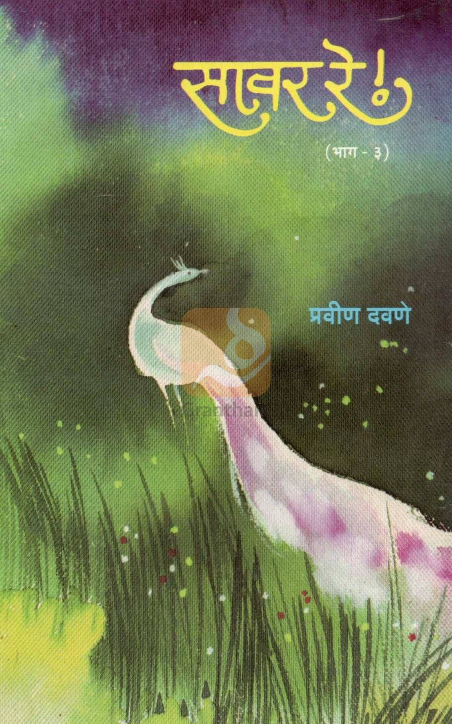 Sawar Re ! ( Part 3 ) ( सावर रे ! ( भाग  ३ ) ) by Pravin Davne ( प्रवीण दवणे )
