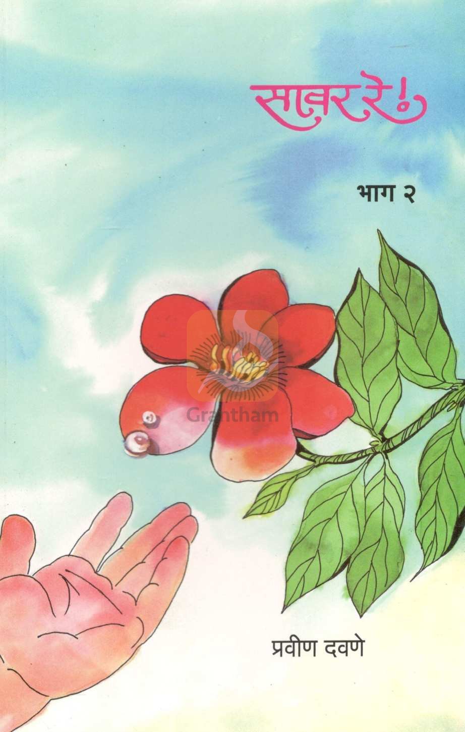 Sawar Re ! ( Part 2 ) ( सावर रे ! ( भाग २ ) ) by Pravin Davne ( प्रवीण दवणे )