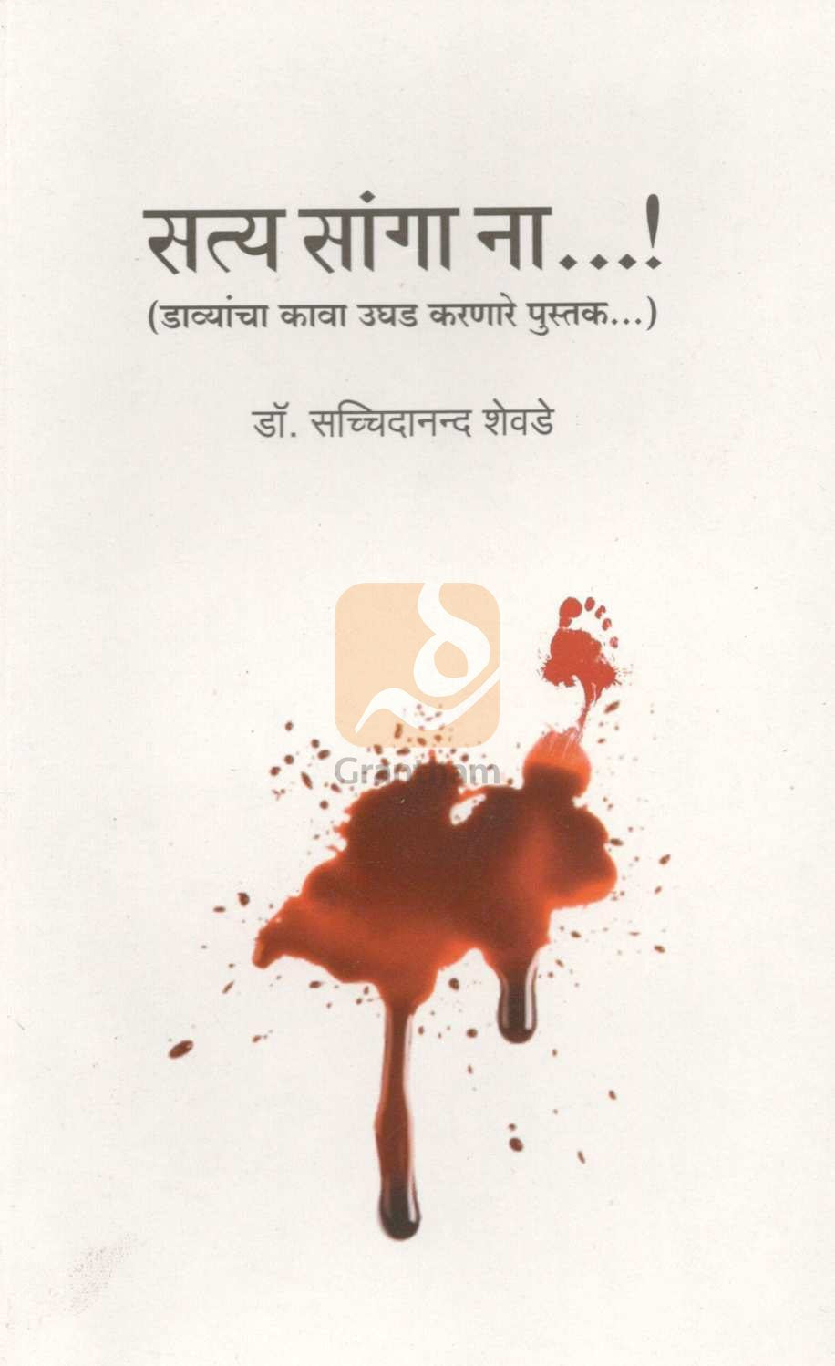 Satya Sanga Na...! ( सत्य सांगा ना... ! ) by Dr. Sachidanand Shevde ( डॉ. सच्चिदानन्द शेवडे )