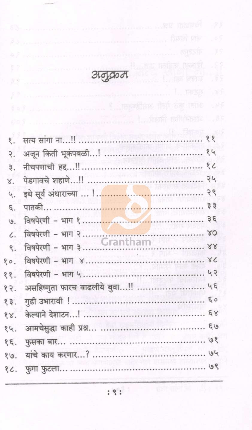 Satya Sanga Na...! ( सत्य सांगा ना... ! ) by Dr. Sachidanand Shevde ( डॉ. सच्चिदानन्द शेवडे )