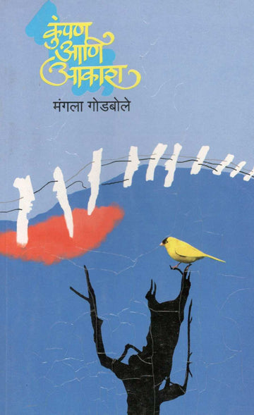 Kumpan Ani Akash ( कुंपण आणि आकाश ) by Mangala Godbole ( मंगला गोडबोले )