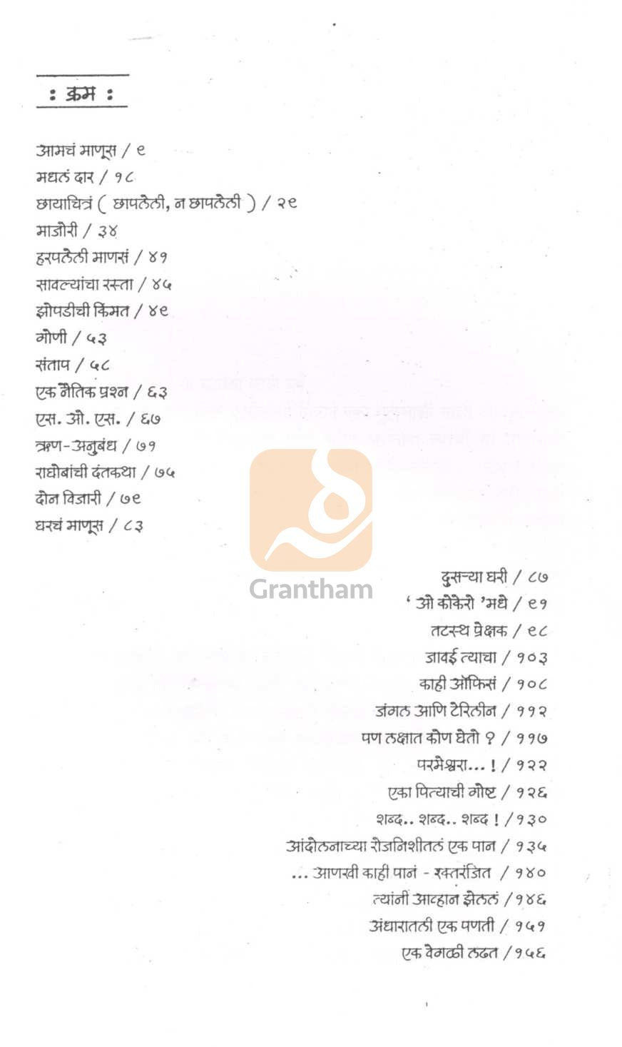 Shabda...Shabda...Shabda ! ( शब्द...शब्द...शब्द ! ) by Ratnakar Matkari ( रत्नाकर मतकरी )