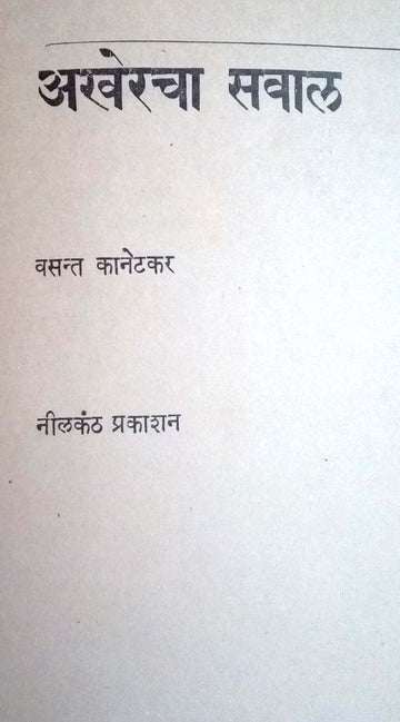 Akheracha Sawal ( अखेरचा सवाल by Vasant Kanetkar ( वसन्त कानेटकर )