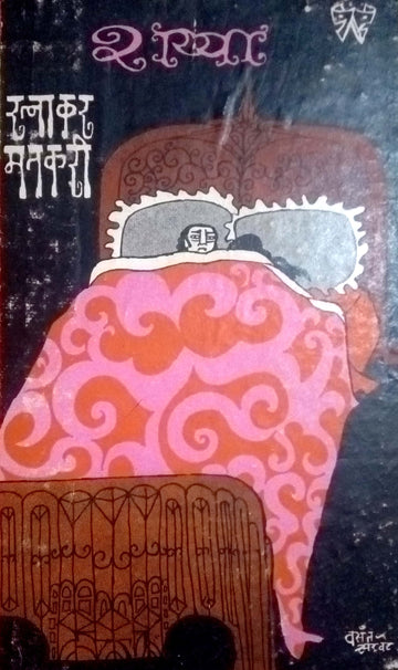 Shayya : Satya ( शय्या : सत्य by Ratnakar Matkari ( रत्नाकर मतकरी )