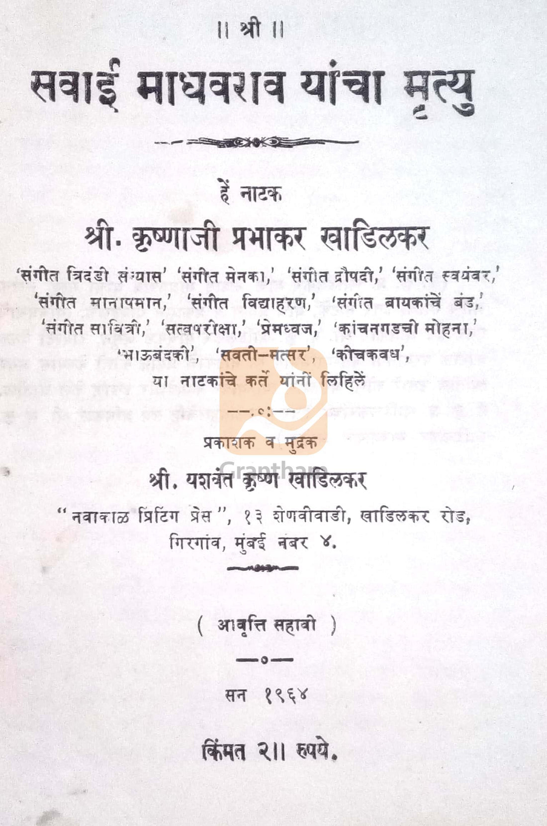 Savai Madhavrao Yancha Mrutyu ( सवाई माधवराव यांचा मृत्यु by Krushnaji Prabhakar Khadilkar ( कृष्णाजी प्रभाकर खाडिलकर )