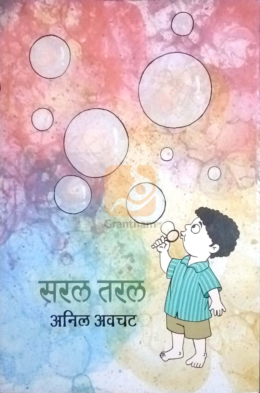 Saral Taral ( सरल तरल ) by Anil Awachat ( अनिल अवचट )