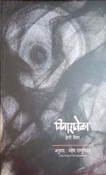 Vinashvela ( विनाशवेळा ) by Henry Miller ( हेन्री मिलर )