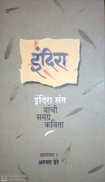Indira - Indira Sant Yanchya Samgra Kavita ( इंदिरा - इंदिरा संत यांच्या समग्र कविता ) by Indira Sant ( इंदिरा संत )