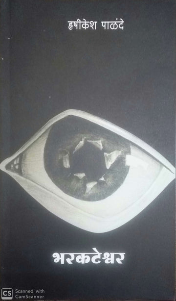 Bharakateshwar ( भरकटेश्वर ) by Hrushikesh Palande ( ऋषिकेश पाळंदे )
