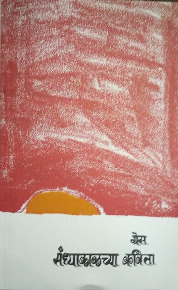Sandhyakalchya Kavita ( संध्याकाळच्या कविता ) by Grace ( ग्रेस )