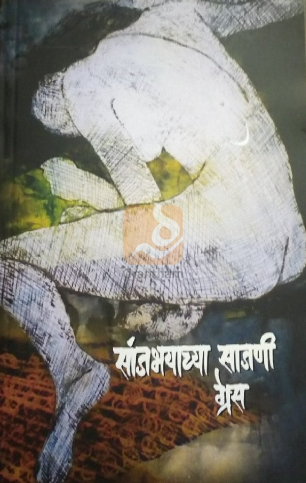 Sanjbhayachya Sajani ( सांजभयाच्या साजणी ) by Grace ( ग्रेस )