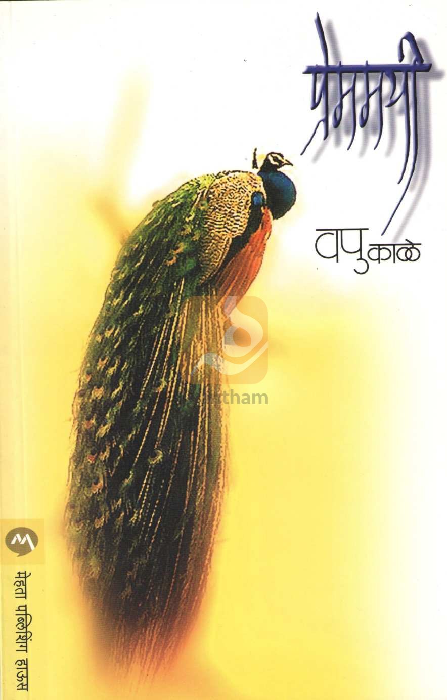Premamayi ( प्रेममयी ) by V. P. Kale ( व. पु. काळे )