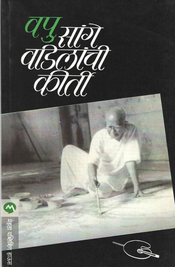 Sange Vadilanchi Kirti ( सांगे वडिलांची कीर्ती ) by V. P. Kale ( व. पु. काळे )