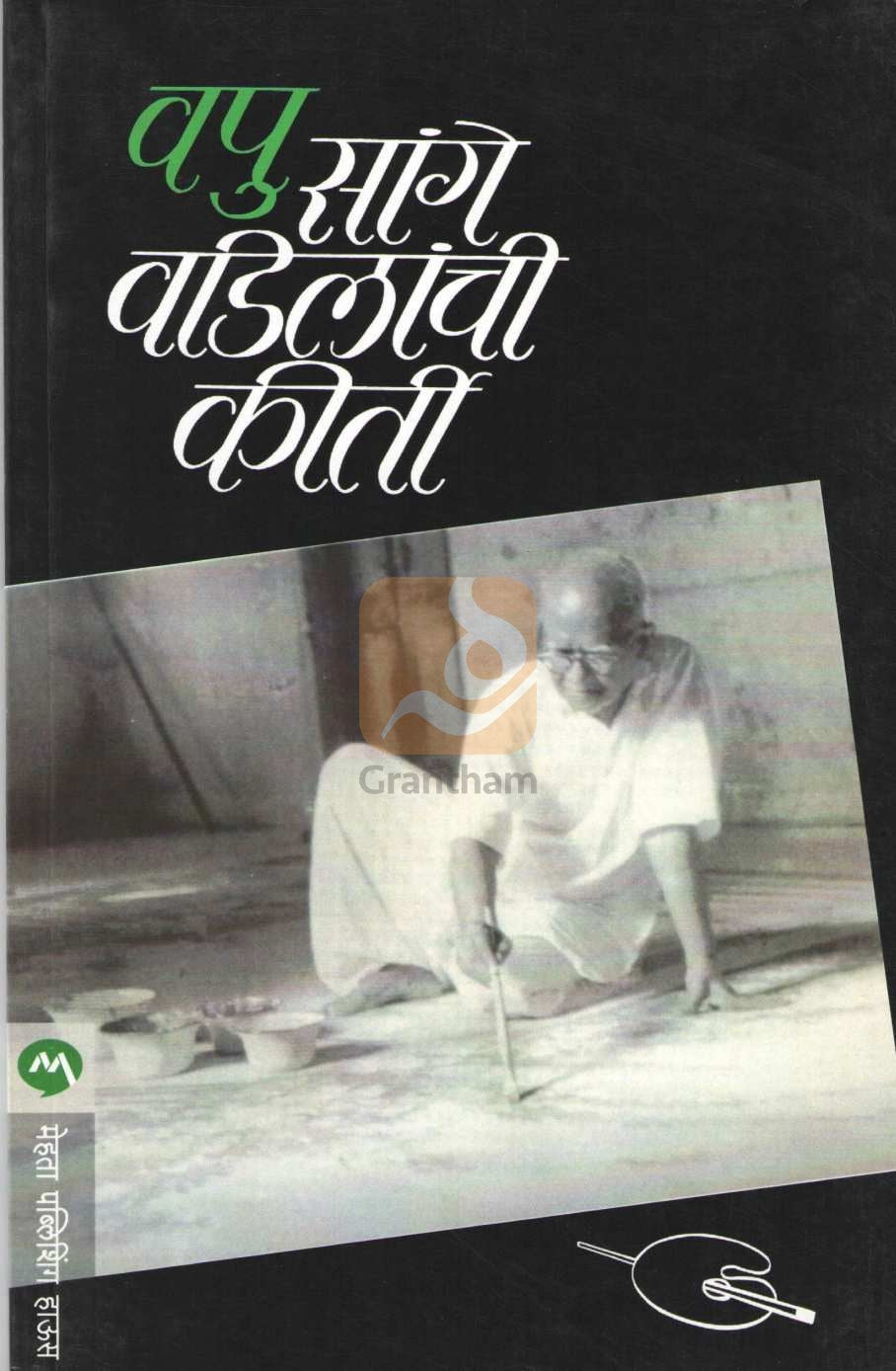 Sange Vadilanchi Kirti ( सांगे वडिलांची कीर्ती ) by V. P. Kale ( व. पु. काळे )
