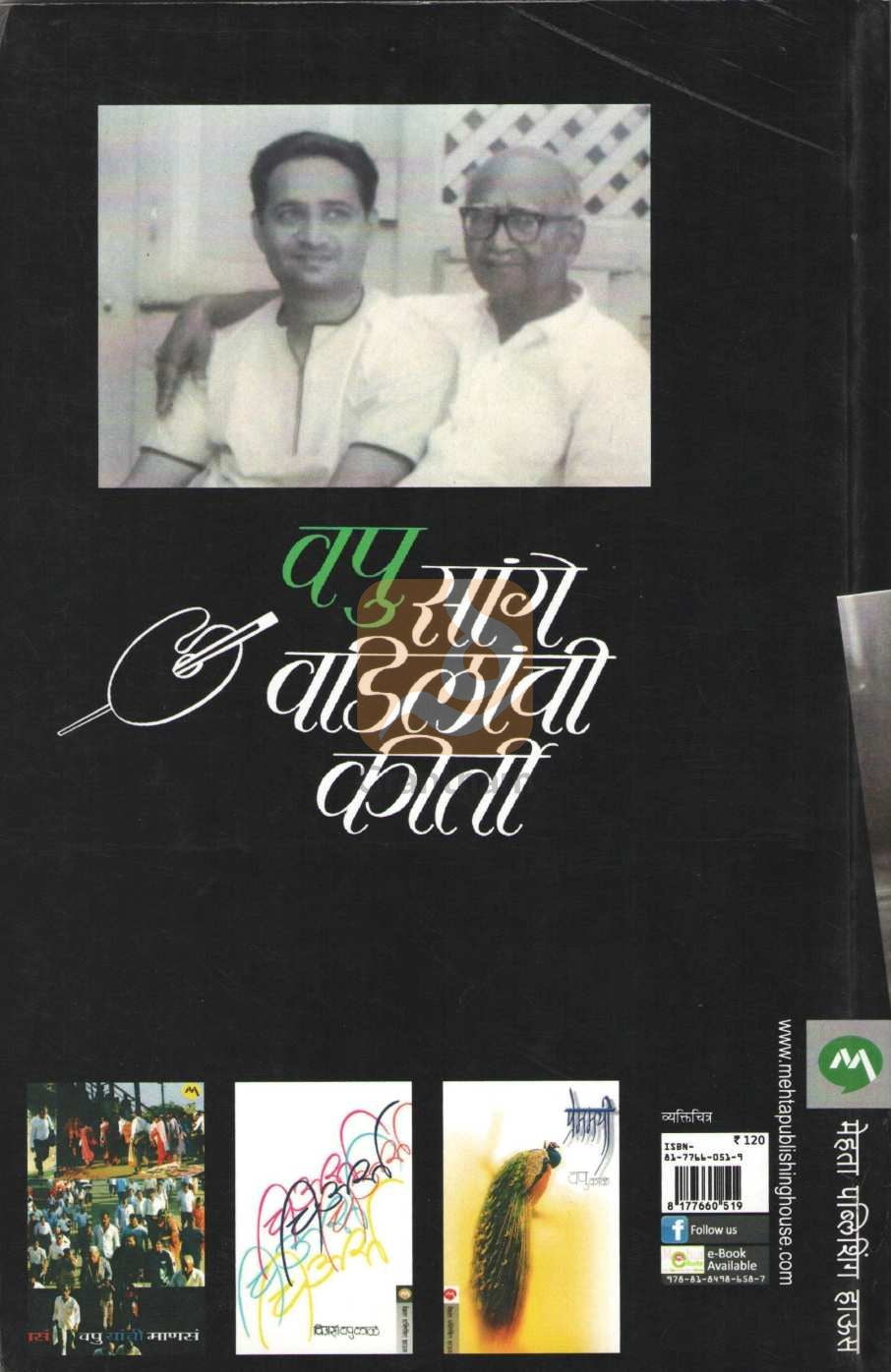 Sange Vadilanchi Kirti ( सांगे वडिलांची कीर्ती ) by V. P. Kale ( व. पु. काळे )