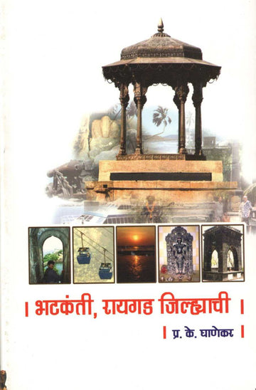 Bhatkanti Raigad Jilhyachi ( भटकंती रायगड जिल्ह्याची ) by P. K. Ghanekar ( प्र. के. घाणेकर )