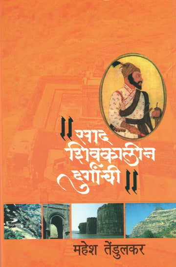 Sad Shivkalin Durganchi ( साद शिवकालीन दुर्गांची ) by Mahesh Tendulkar ( महेश तेंडुलकर )