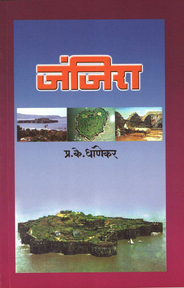 Janjira ( जंजिरा ) by P. K. Ghanekar ( प्र. के. घाणेकर )