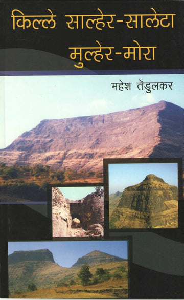 Kille Salher-Saleta-Mulher-Mora ( Bunch Trekking Series : 7 ) ( किल्ले साल्हेर -सालेटा-मुल्हेर-मोरा ( बंच ट्रेकिंग सिरीज : ७ ) ) by Mahesh Tendulkar ( महेश तेंडुलकर )