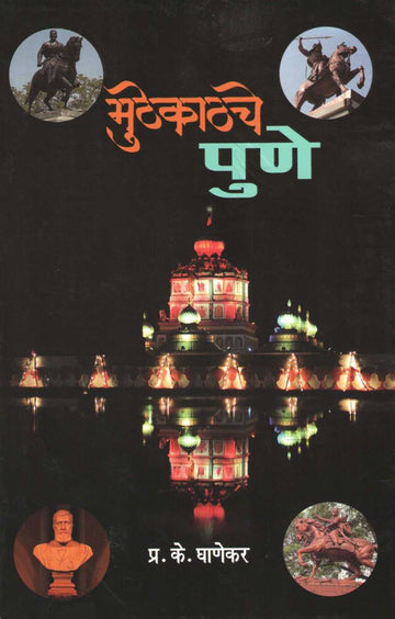 Muthekathache Pune ( मुठेकाठचे पुणे ) by P. K. Ghanekar ( प्र. के. घाणेकर )