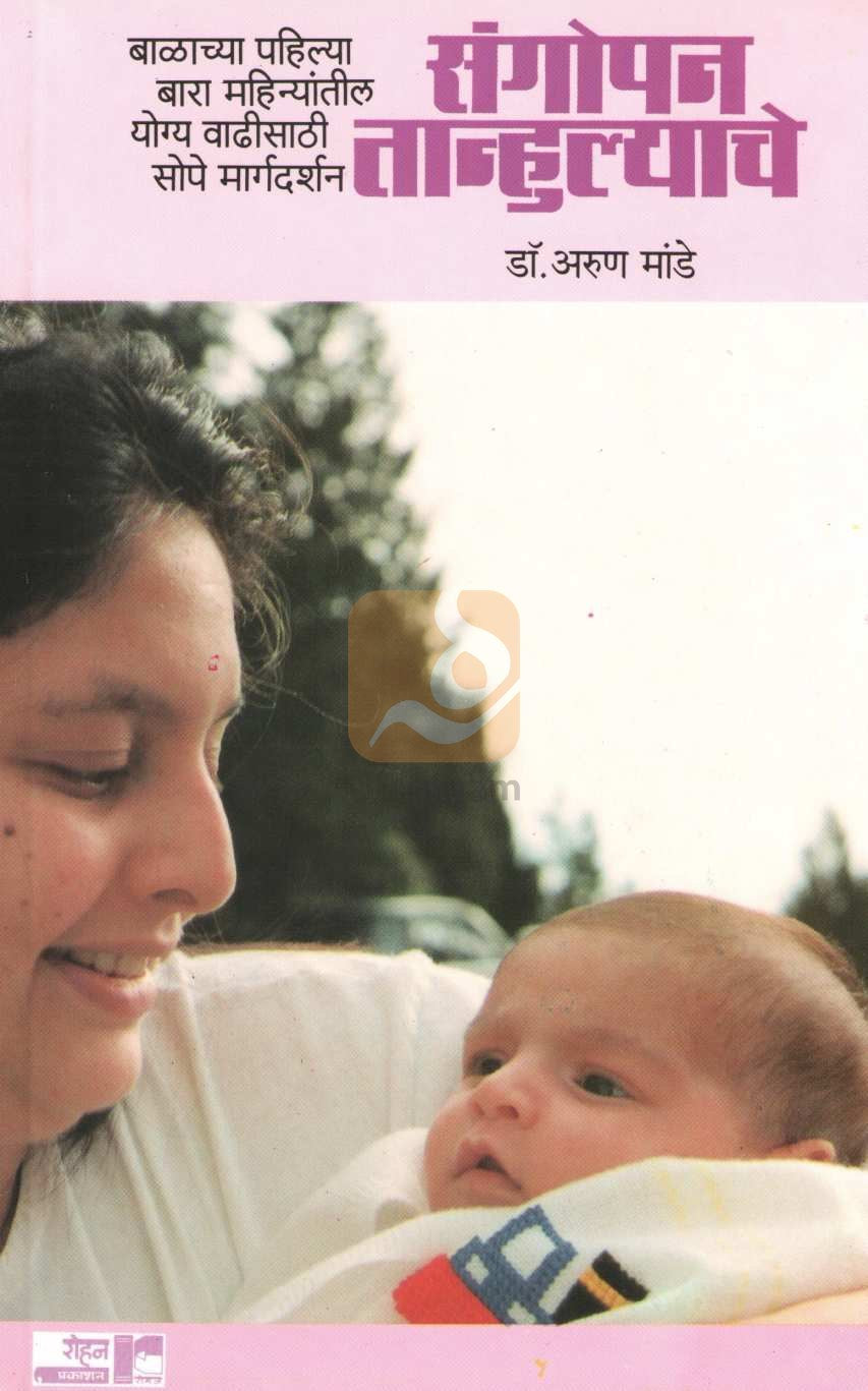 Sangopan Tanhulyache ( संगोपन तान्हुल्याचे ) by Dr. Arun Mande ( डॉ. अरुण मांडे )