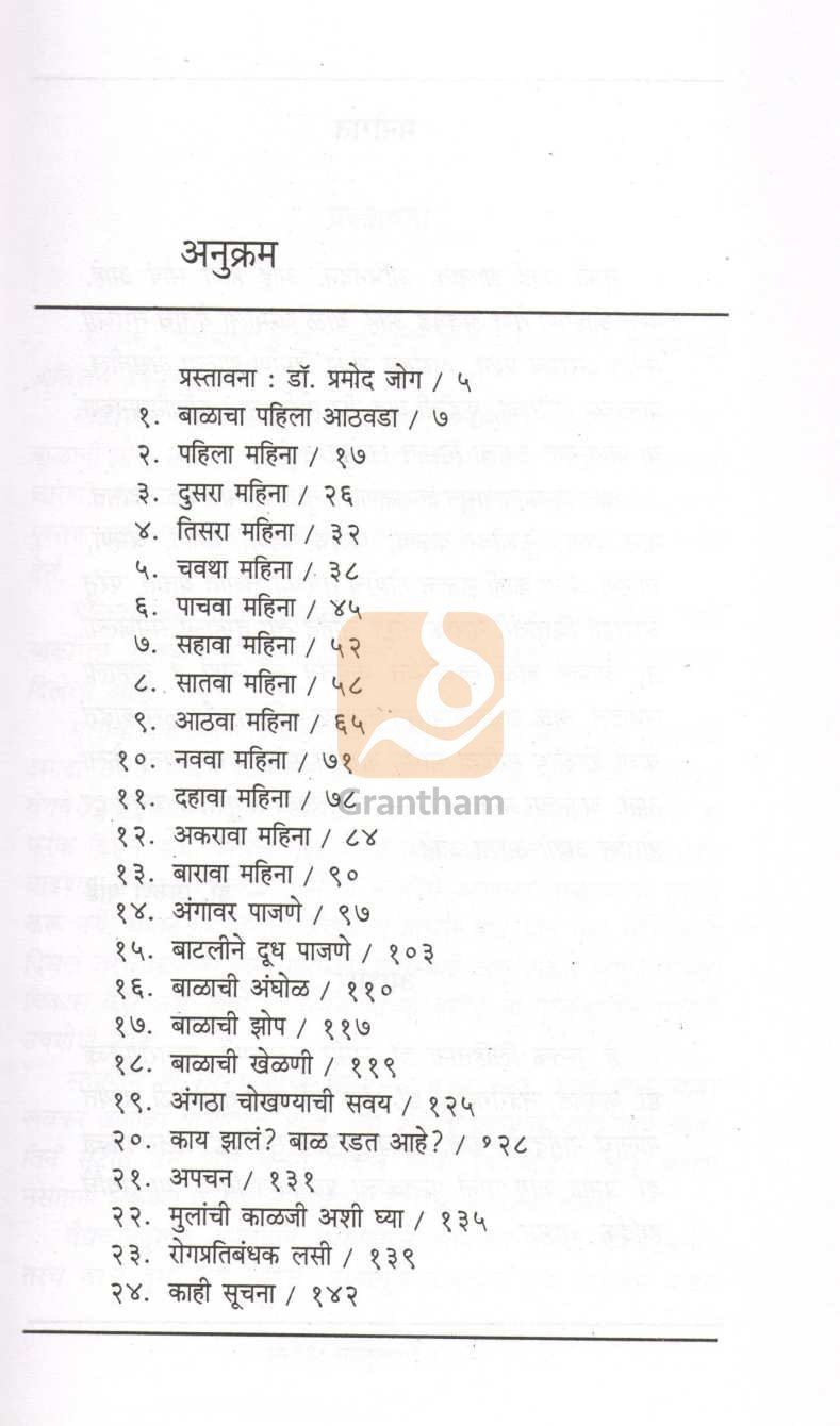 Sangopan Tanhulyache ( संगोपन तान्हुल्याचे ) by Dr. Arun Mande ( डॉ. अरुण मांडे )