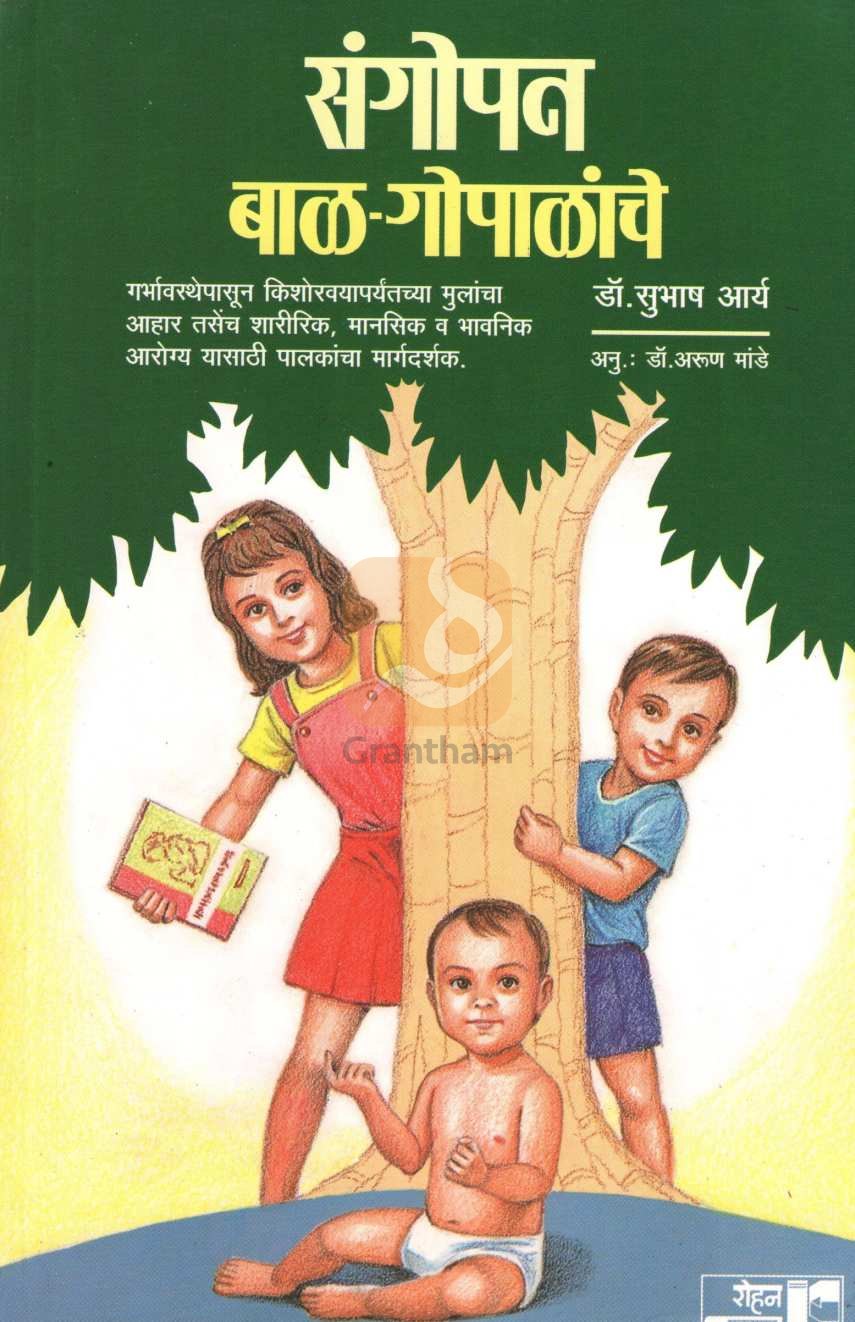 Sangopan Bal - Gopalanche ( संगोपन बाळ - गोपाळांचे ) by Dr. Subhash Arya ( डॉ. सुभाष आर्य )