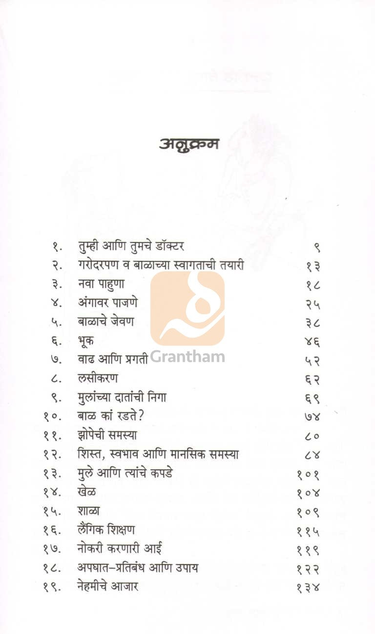 Sangopan Bal - Gopalanche ( संगोपन बाळ - गोपाळांचे ) by Dr. Subhash Arya ( डॉ. सुभाष आर्य )