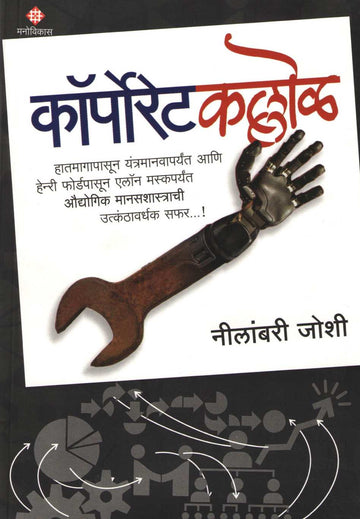 Corporatekallol ( कॉर्पोरेटकल्लोळ ) by Neelambari Joshi ( नीलांबरी जोशी )