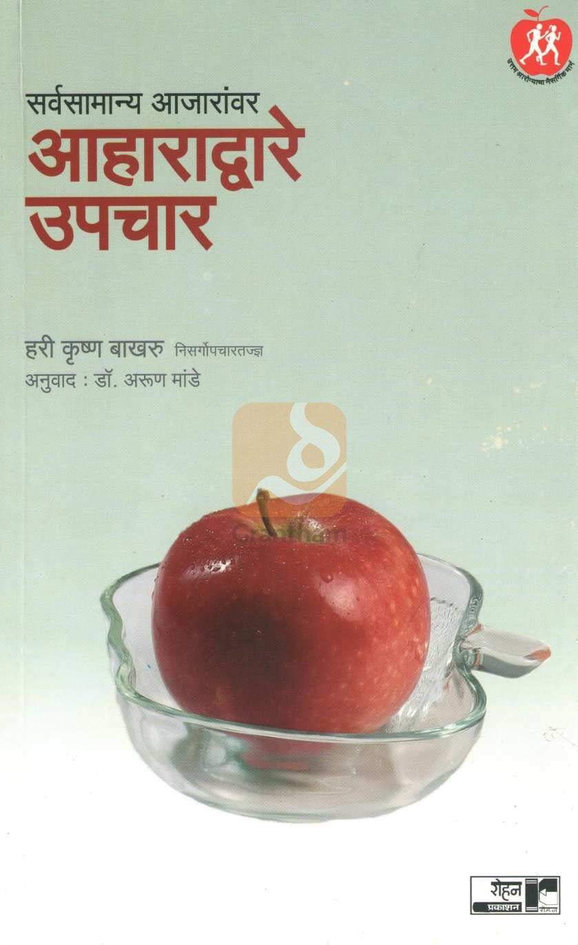 Sarvasamanya Ajaranvar Aharadware Upachar ( सर्वसामान्य आजारांवर आहाराद्वारे उपचार ) by Dr. Hari krishna Bakhru ( डॉ. हरी कृष्ण बाखरू )