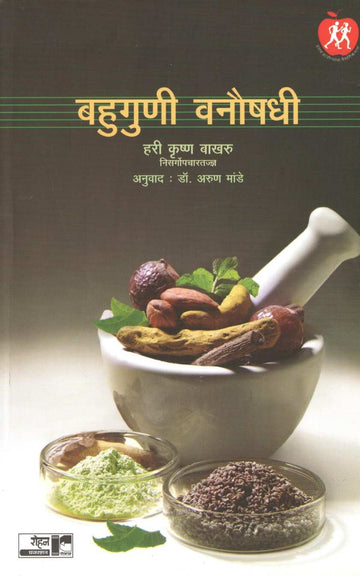 Bahuguni Vanaushadhi ( बहुगुणी वनौषधी ) by Dr. Hari krishna Bakhru ( डॉ. हरी कृष्ण बाखरू )