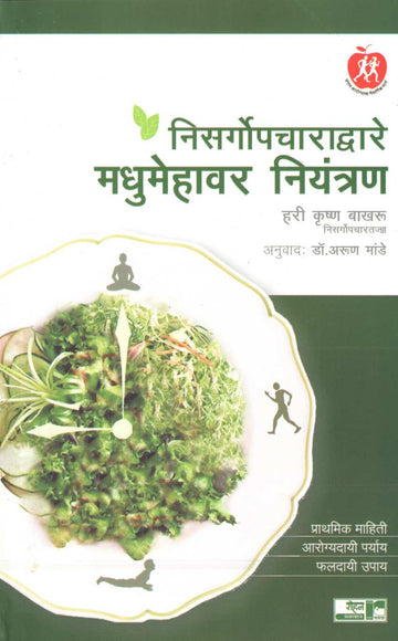 Nisargopchara Dware Madhumehavar Niyantran ( निसर्गोपचाराद्वारे मधुमेहावर नियंत्रण ) by Dr. Hari krishna Bakhru ( डॉ. हरी कृष्ण बाखरू )
