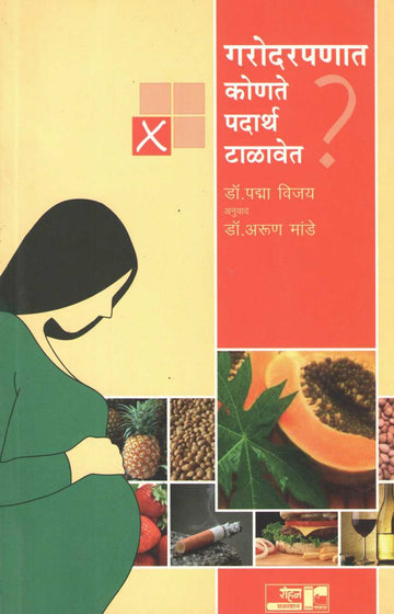 Garodarpanat Konate Padartha Talavet ? ( गरोदरपणात कोणते पदार्थ टाळावेत ? ) by Dr. Padma Vijay ( डॉ. पद्मा विजय )