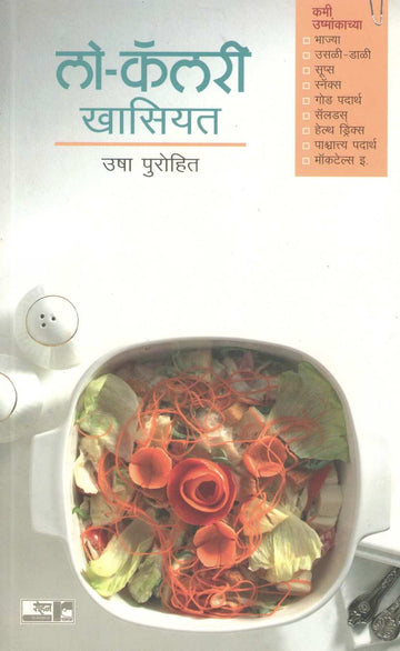 Low Calorie Khasiyat ( लो कॅलरी खासियत ) by Usha Purohit ( उषा पुरोहित )
