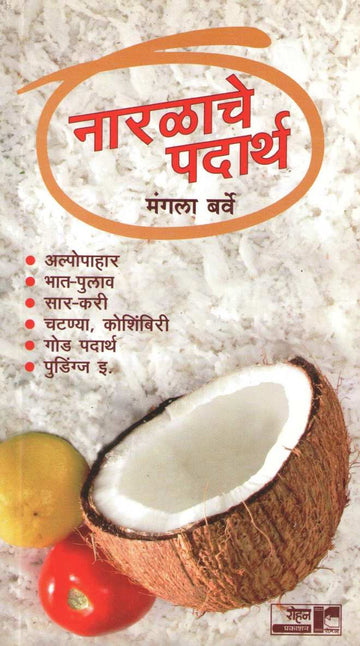 Naralache Padartha ( नारळाचे पदार्थ ) by Mangala Barve ( मंगला बर्वे )