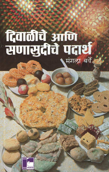 Diwaliche Va Sanasudiche Padartha ( दिवाळीचे आणि सणासुदीचे पदार्थ ) by Mangala Barve ( मंगला बर्वे )