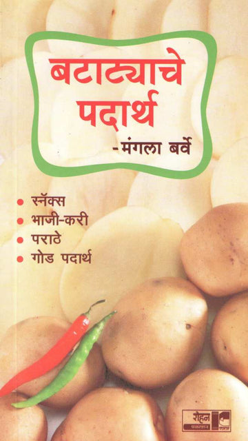 Batatyache Padartha ( बटाट्याचे पदार्थ ) by Mangala Barve ( मंगला बर्वे )