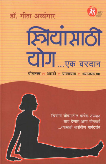 Striyansathi Yog... Ek Vardan ( स्रियांसाठी योग... एक वरदान ) by Dr. Geeta Iyengar ( डॉ. गीता अय्यंगार )